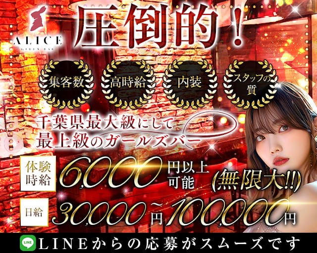 【船橋】ALICE（アリス）のガールズバー体入