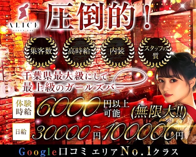【船橋】ALICE（アリス）(西船橋ガールズバー)の求人・体験入店情報