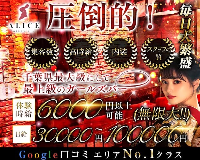 【船橋】ALICE（アリス）のガールズバー体入