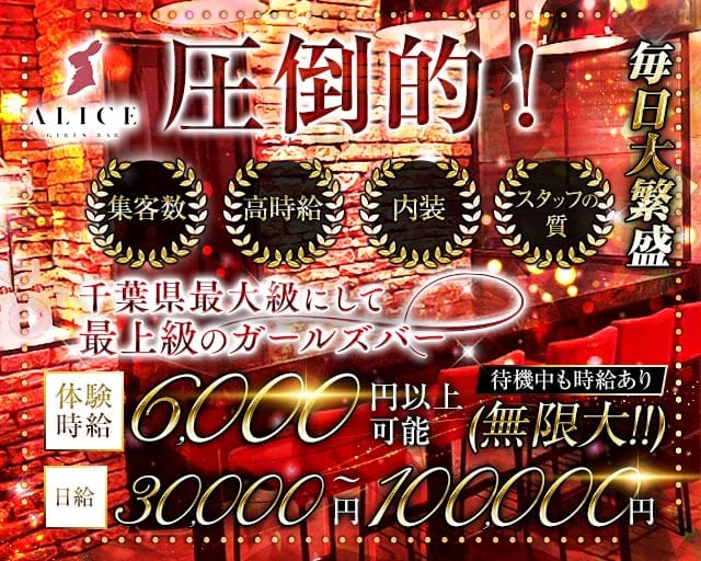 【船橋】ALICE（アリス）のガールズバー体入