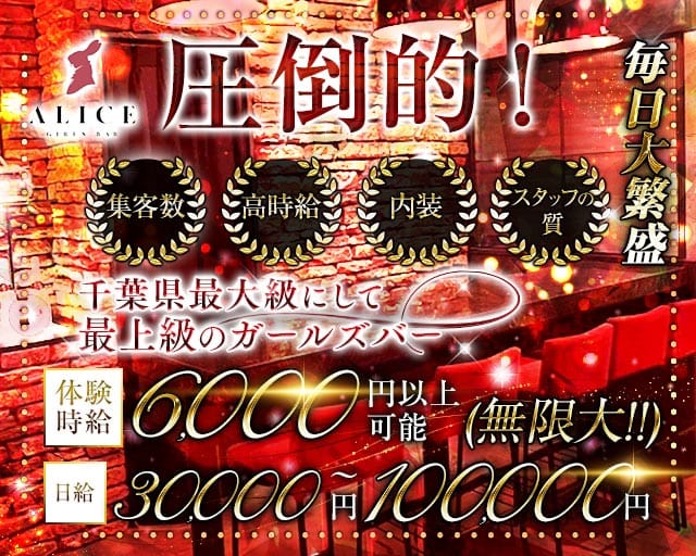 【船橋】ALICE（アリス）(西船橋ガールズバー)の求人・体験入店情報