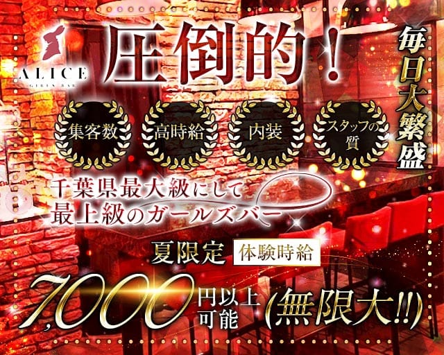 【船橋】ALICE（アリス）のガールズバー体入