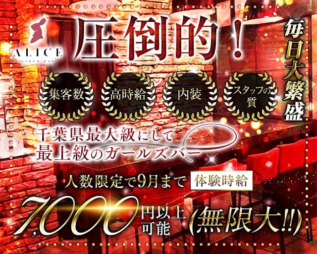 【船橋】ALICE（アリス）のガールズバー体入