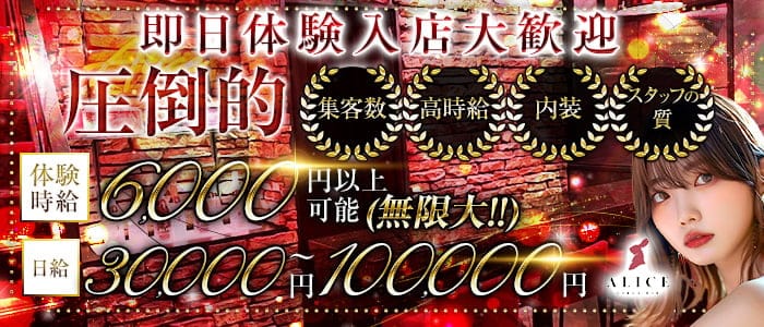 【船橋】ALICE（アリス）(西船橋ガールズバー)の求人・体験入店情報