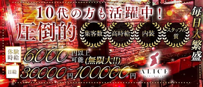 【船橋】ALICE（アリス）(西船橋ガールズバー)の求人・体験入店情報