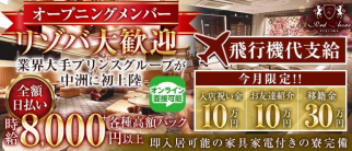 福岡レッドシューズ【公式求人・体入情報】(下通りキャバクラ)の求人・体験入店情報