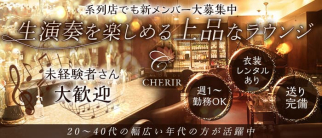 CHERIR(シェリール)【公式求人・体入情報】(丸亀ラウンジ)の求人・体験入店情報