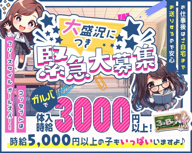 【新感覚コンカフェ】3年B組 本町校のガールズバー体入
