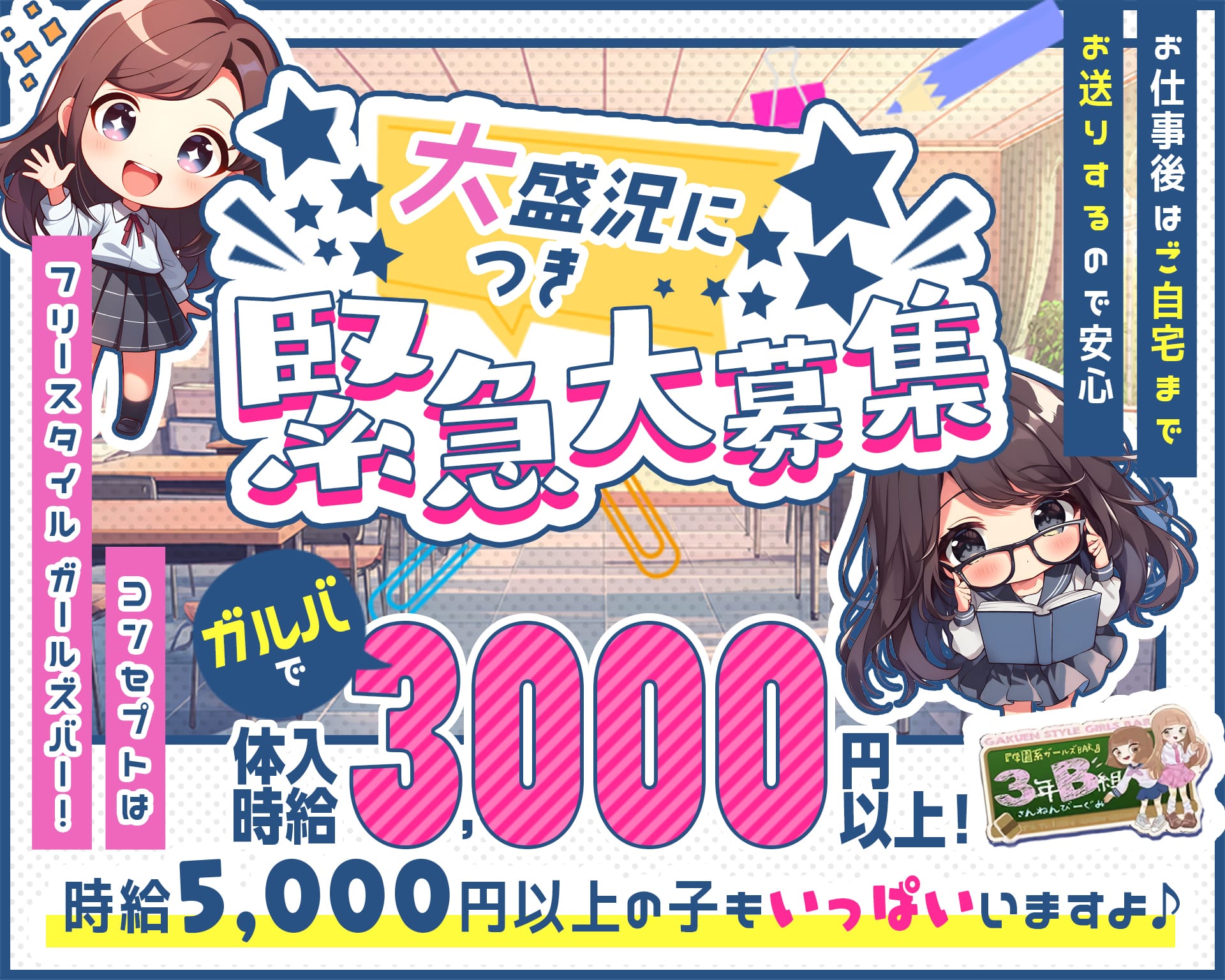 【新感覚コンカフェ】3年B組 本町校 心斎橋ガールズバー TOP画像