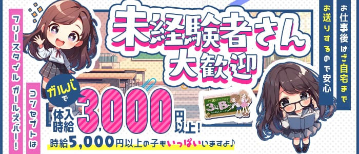 【新感覚コンカフェ】3年B組 本町校 心斎橋ガールズバー 未経験募集バナー