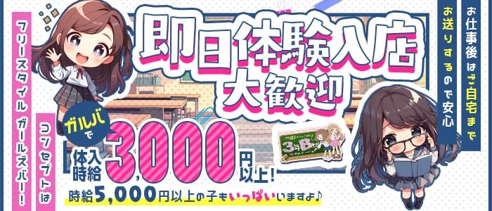 【新感覚コンカフェ】3年B組 本町校(心斎橋ガールズバー)の求人・体験入店情報