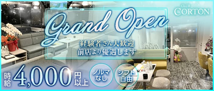 CLUB CORTON（コルトン）のラウンジ体入
