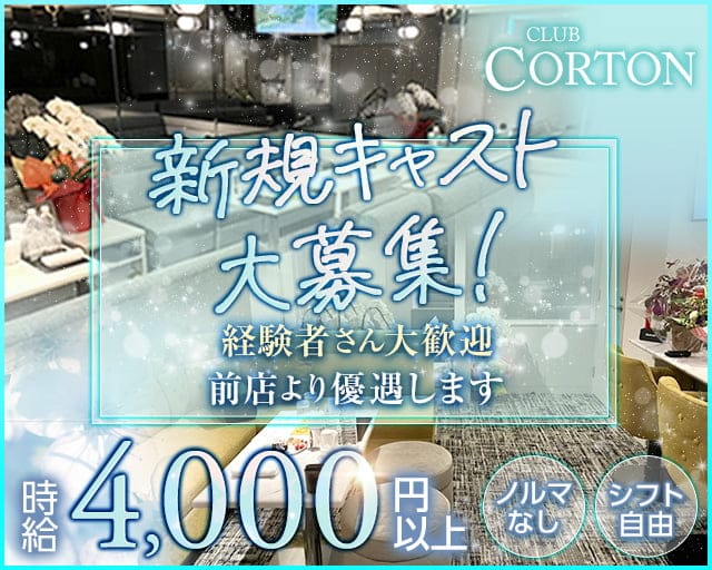 CLUB CORTON（コルトン）のラウンジ体入