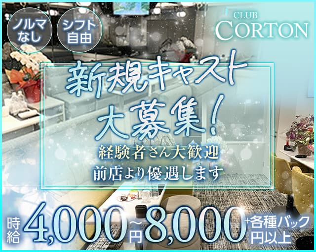 CLUB CORTON（コルトン）のラウンジ体入