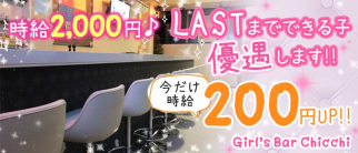 Girl's Bar Chicchi(チッチ)【公式求人・体入情報】(立川ガールズバー)の求人・体験入店情報