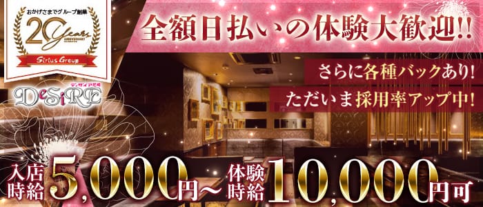 CLUB DESIRE-ディザイア尼崎-のキャバクラ体入