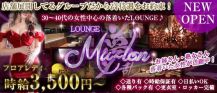 Lounge Mulan（ムーラン）【公式求人・体入情報】 バナー