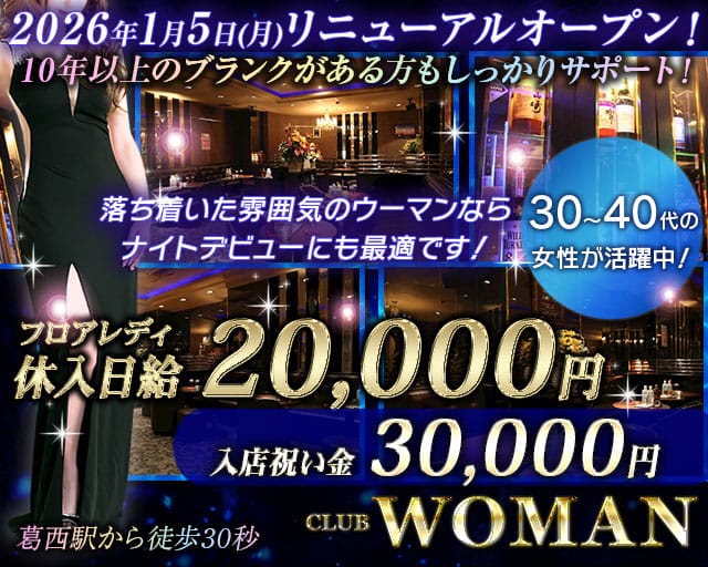 CLUB WOMAN-クラブウーマン-のキャバクラ体入
