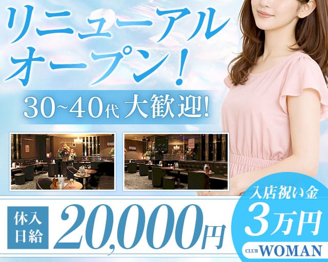 CLUB WOMAN-クラブウーマン-のキャバクラ体入