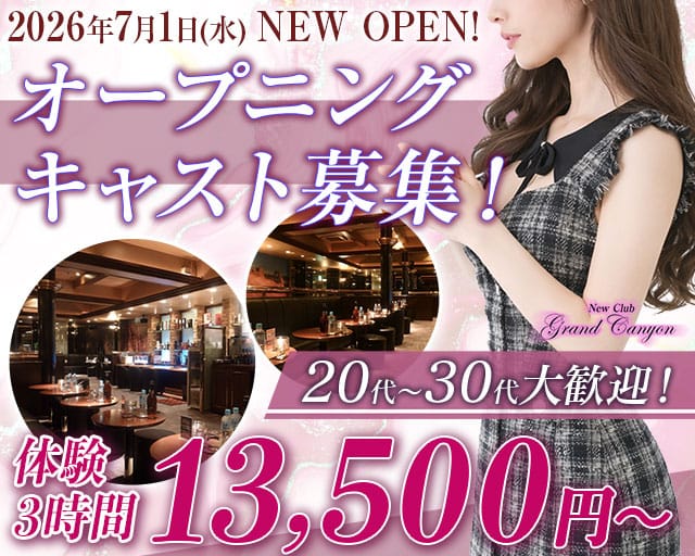 グランドキャニオンのキャバクラ体入