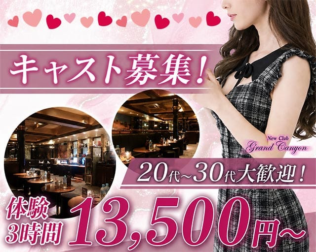グランドキャニオンのキャバクラ体入