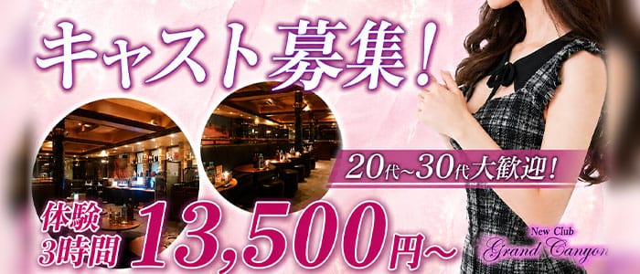 グランドキャニオン(巣鴨キャバクラ)の求人・体験入店情報