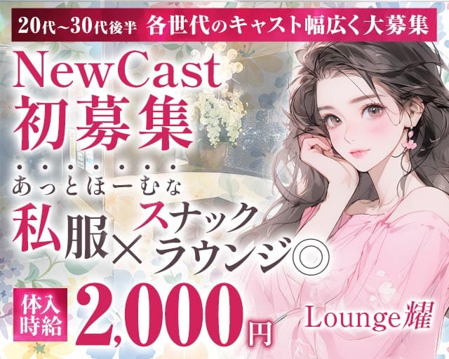Lounge耀-ラウンジヨウ-のスナック体入