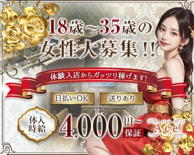 club Ace（エース）のキャバクラ体入