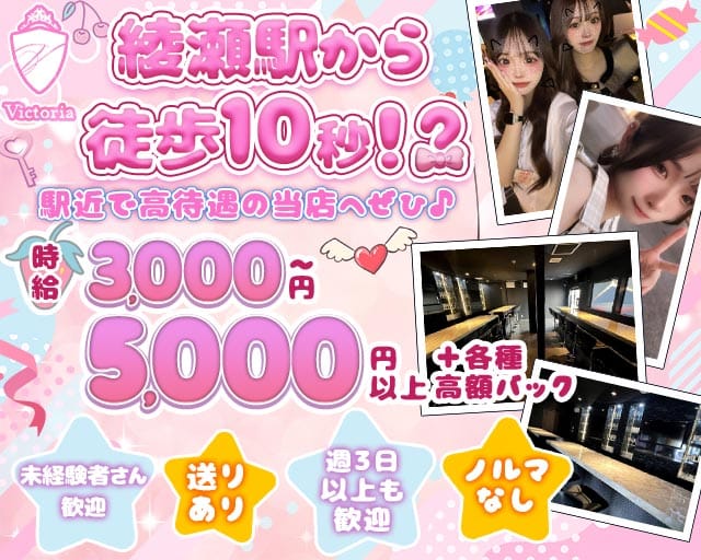 【綾瀬駅】GirlsBar Victoria-ヴィクトリア-のガールズバー体入