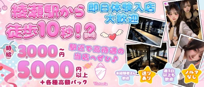 【綾瀬駅】GirlsBar Victoria-ヴィクトリア- 北千住ガールズバー 即日体入募集バナー