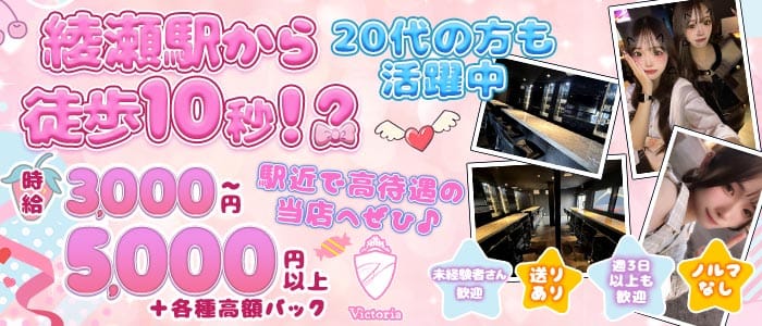 【綾瀬駅】GirlsBar Victoria-ヴィクトリア- 北千住ガールズバー 未経験募集バナー