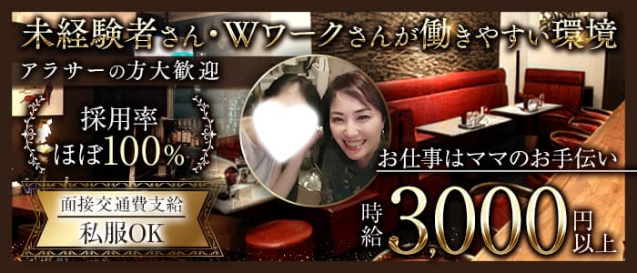 Roots ～ルーツ～(三宮スナック)の求人・体験入店情報