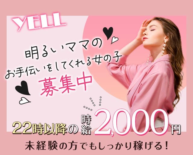 YELL（エール）のスナック体入