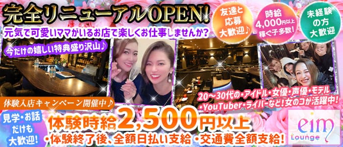 Lounge eim～エイム～【公式求人・体入情報】 池袋スナック バナー