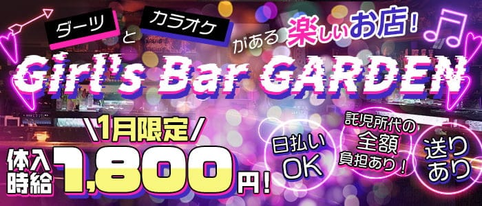 Girl's Bar GARDEN（ガーデン）【公式求人・体入情報】 本塩釜ガールズバー バナー