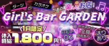 Girl's Bar GARDEN（ガーデン）【公式求人・体入情報】 バナー