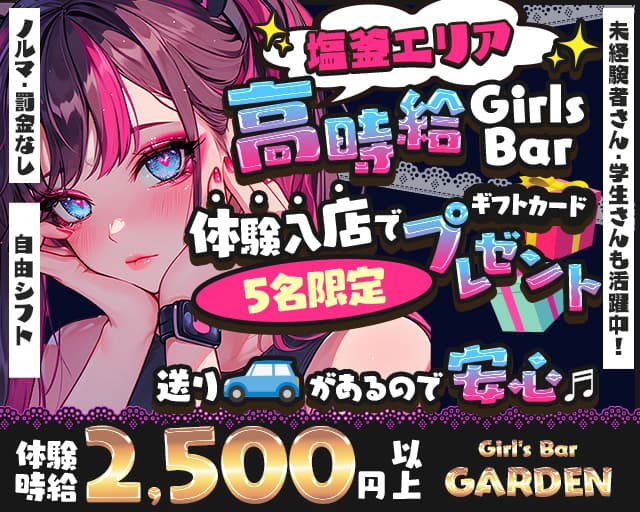 【本塩釜】Girl's Bar GARDEN（ガーデン）のガールズバー体入