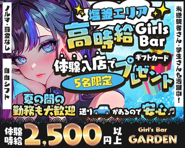 【本塩釜】Girl's Bar GARDEN（ガーデン）のガールズバー体入