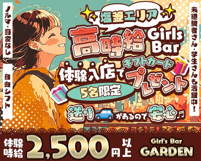 【本塩釜】Girl's Bar GARDEN(ガーデン)のガールズバー体入