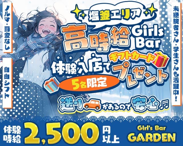 【本塩釜】Girl's Bar GARDEN（ガーデン）のガールズバー体入