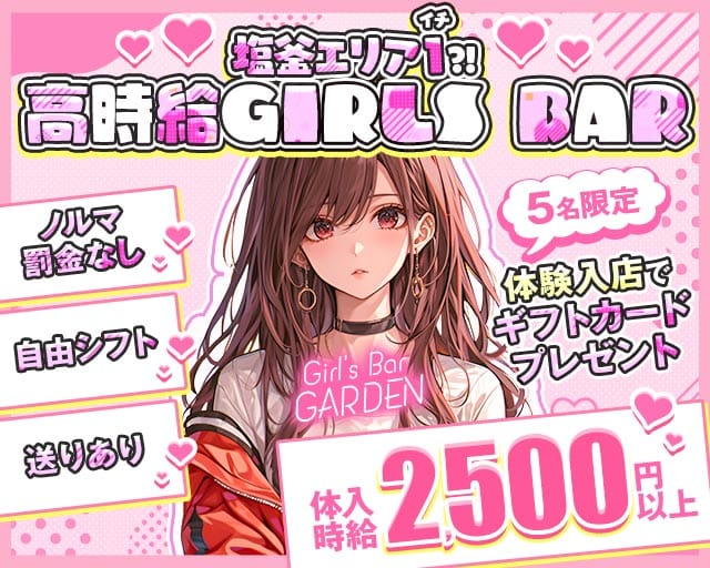 【本塩釜】Girl's Bar GARDEN（ガーデン）のガールズバー体入