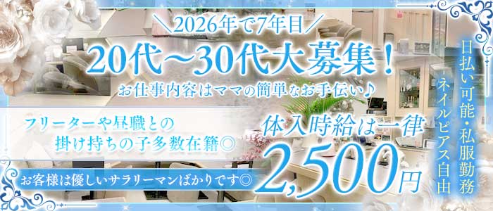 bar どらごん(上野スナック)の求人・体験入店情報