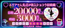 Joker（ジョーカー）【公式体入・求人情報】 成田ガールズバー 即日体入募集バナー