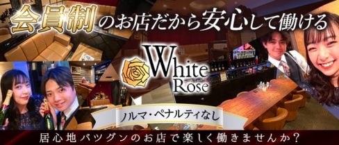 White Rose（ホワイトローズ）【公式求人・体入情報】(中洲スナック)の求人・バイト・体験入店情報