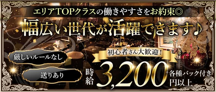 メンバーズラウンジ ル・ポール(心斎橋ラウンジ)の求人・体験入店情報