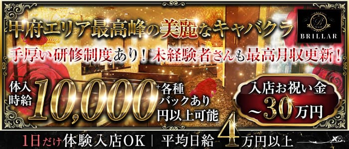 BRILLAR 〜 ブリジャール 〜のキャバクラ体入