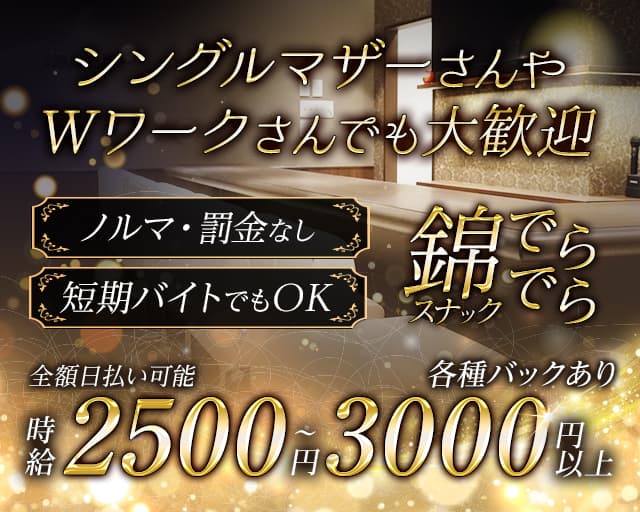 【錦】スナックでらでら（デラデラ）のスナック体入