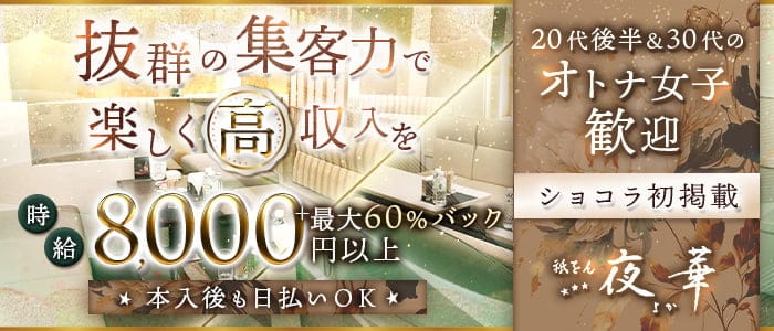 祇をん 夜華（ヨカ）【公式求人・体入情報】 祇園キャバクラ バナー