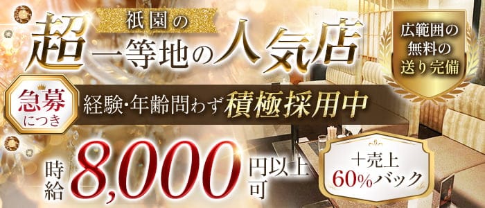 祇をん 夜華（ヨカ）のキャバクラ体入