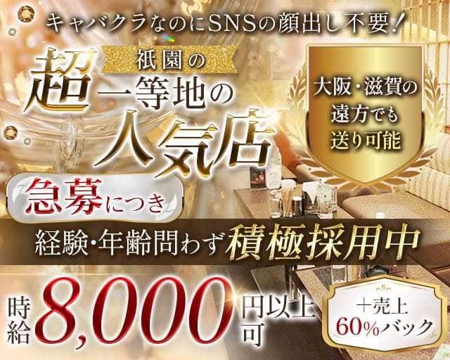 祇をん 夜華(ヨカ)のキャバクラ体入
